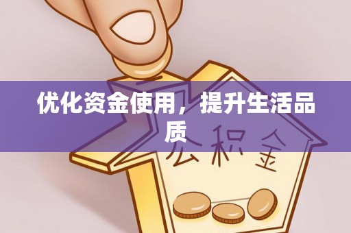 福清优化资金使用，提升生活品质