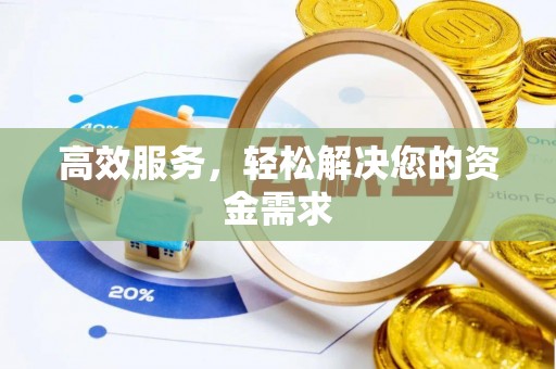 福清高效服务，轻松解决您的资金需求