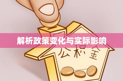 福清解析政策变化与实际影响