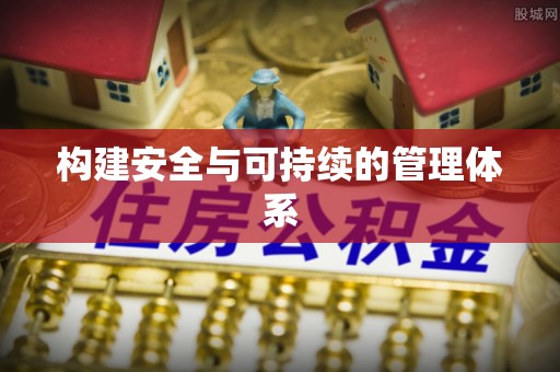 福清构建安全与可持续的管理体系