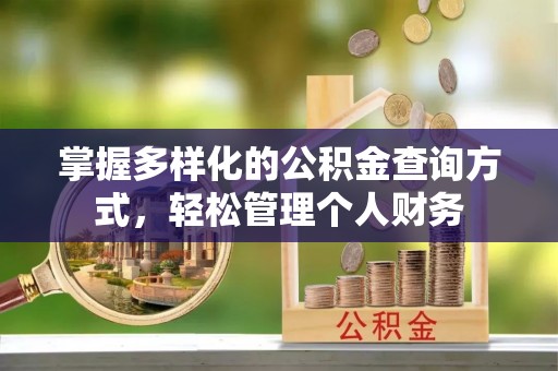 福清掌握多样化的公积金查询方式，轻松管理个人财务