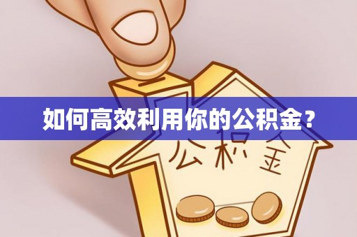 福清如何高效利用你的公积金？