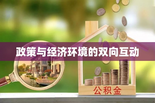 福清政策与经济环境的双向互动