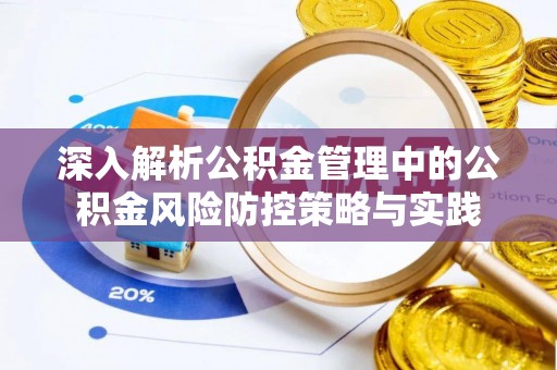 福清深入解析公积金管理中的公积金风险防控策略与实践