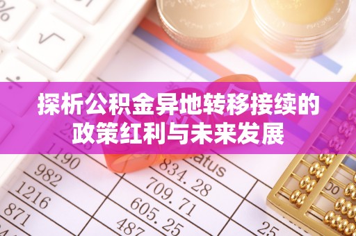 福清探析公积金异地转移接续的政策红利与未来发展