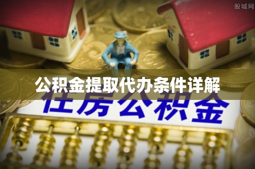 福清公积金提取代办条件详解