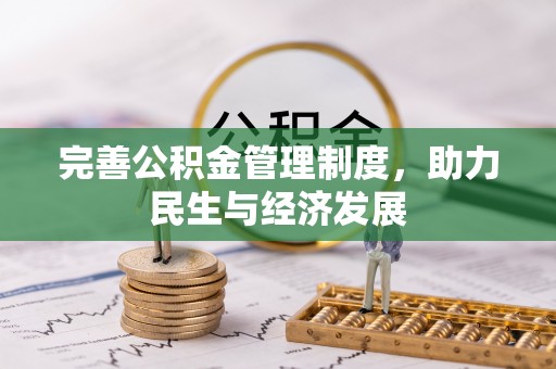 福清完善公积金管理制度，助力民生与经济发展