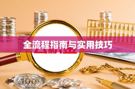 福清全流程指南与实用技巧