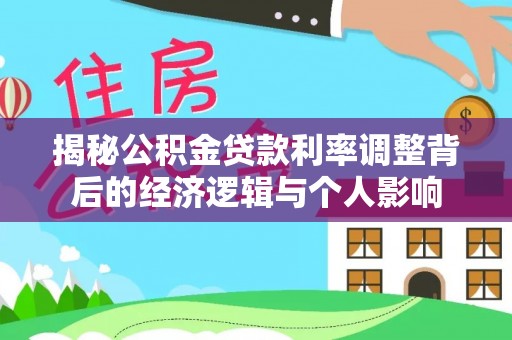 福清揭秘公积金贷款利率调整背后的经济逻辑与个人影响