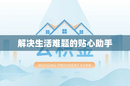 福清解决生活难题的贴心助手