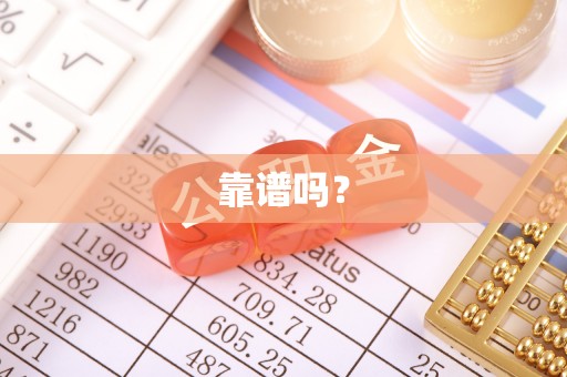 福清靠谱吗？