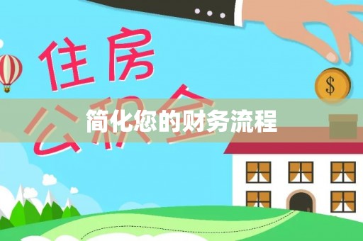 福清简化您的财务流程