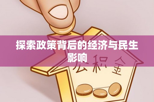 福清探索政策背后的经济与民生影响