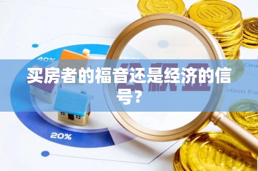 福清买房者的福音还是经济的信号？
