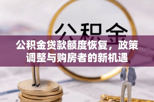 福清公积金贷款额度恢复，政策调整与购房者的新机遇