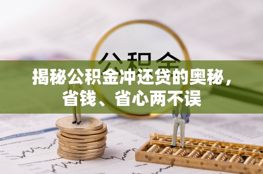 福清揭秘公积金冲还贷的奥秘，省钱、省心两不误