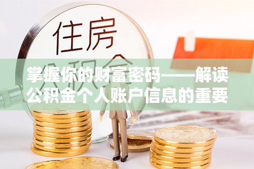 福清掌握你的财富密码——解读公积金个人账户信息的重要性