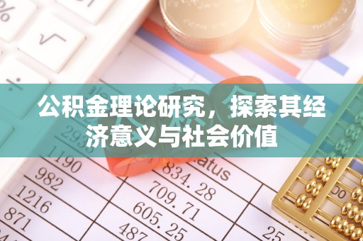福清公积金理论研究，探索其经济意义与社会价值