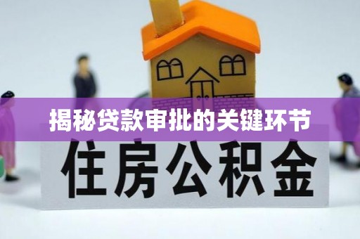 福清揭秘贷款审批的关键环节