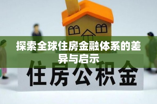 福清探索全球住房金融体系的差异与启示