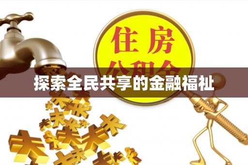 福清探索全民共享的金融福祉