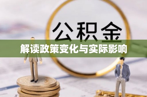 福清解读政策变化与实际影响
