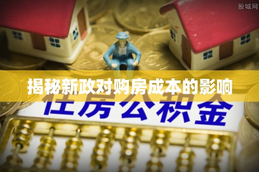 福清揭秘新政对购房成本的影响