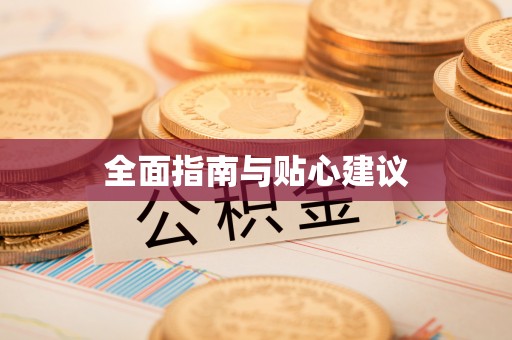 福清全面指南与贴心建议