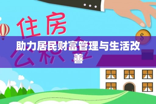 福清助力居民财富管理与生活改善