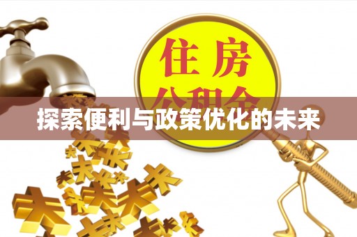 福清探索便利与政策优化的未来