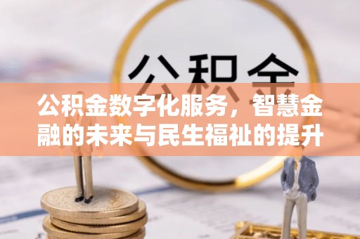 福清公积金数字化服务，智慧金融的未来与民生福祉的提升