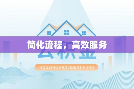 福清简化流程，高效服务
