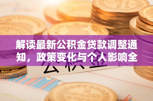 福清解读最新公积金贷款调整通知，政策变化与个人影响全解析