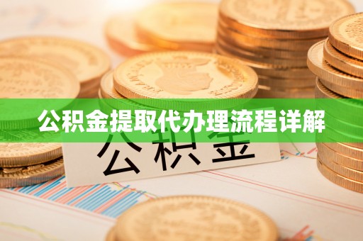 福清公积金提取代办理流程详解