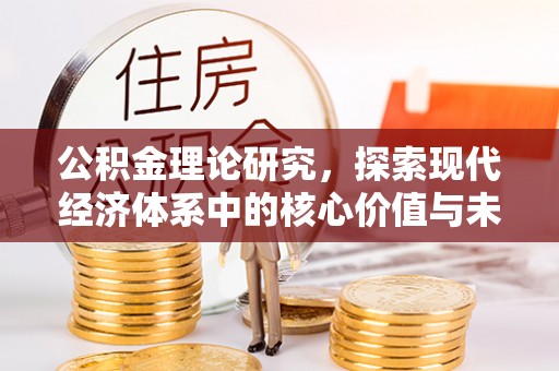 福清公积金理论研究，探索现代经济体系中的核心价值与未来趋势