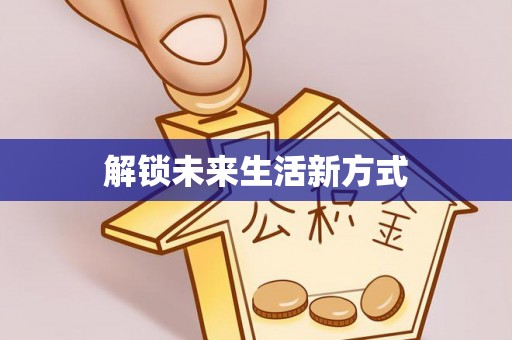 福清解锁未来生活新方式