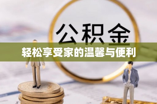 福清轻松享受家的温馨与便利