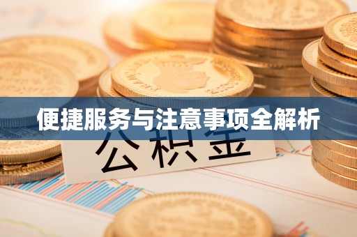 福清便捷服务与注意事项全解析