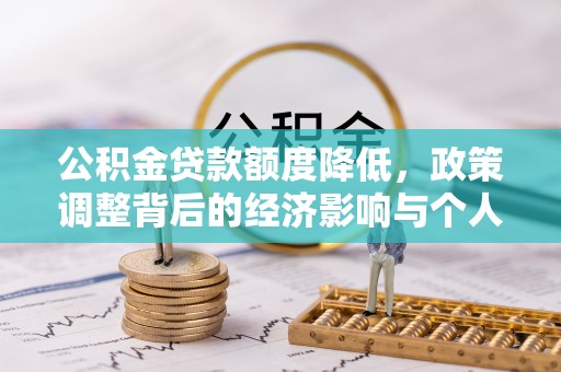 福清公积金贷款额度降低，政策调整背后的经济影响与个人应对策略