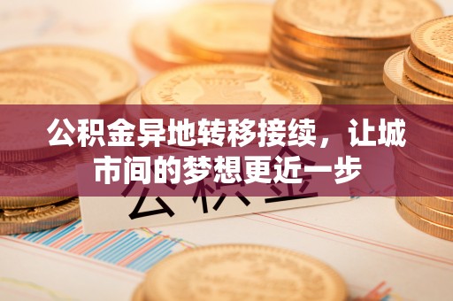 福清公积金异地转移接续，让城市间的梦想更近一步