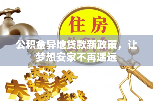 福清公积金异地贷款新政策，让梦想安家不再遥远