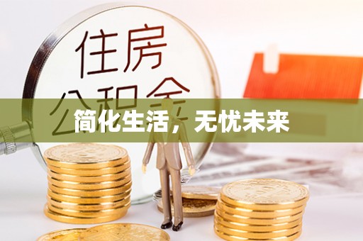 福清简化生活，无忧未来