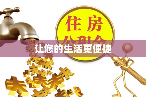 福清让您的生活更便捷