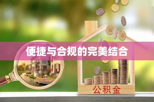 福清便捷与合规的完美结合