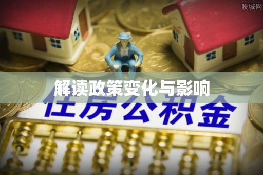 福清解读政策变化与影响