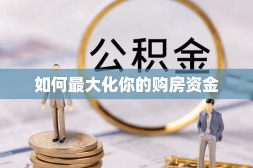 福清如何最大化你的购房资金