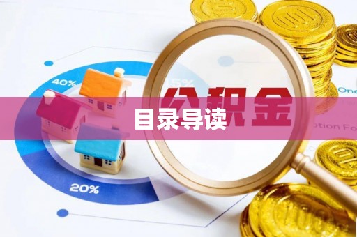 福清目录导读