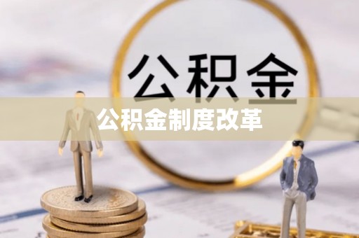 福清公积金制度改革