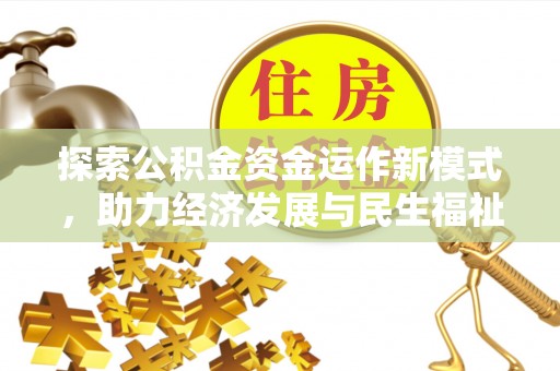 福清探索公积金资金运作新模式，助力经济发展与民生福祉