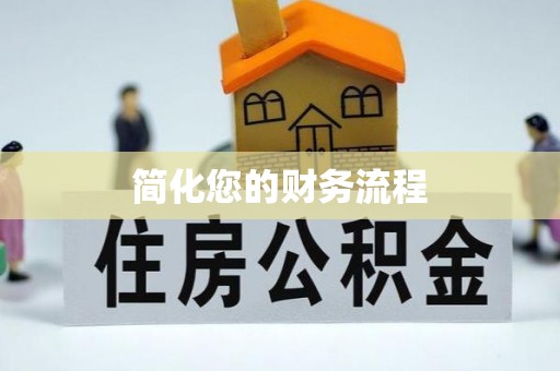 福清简化您的财务流程
